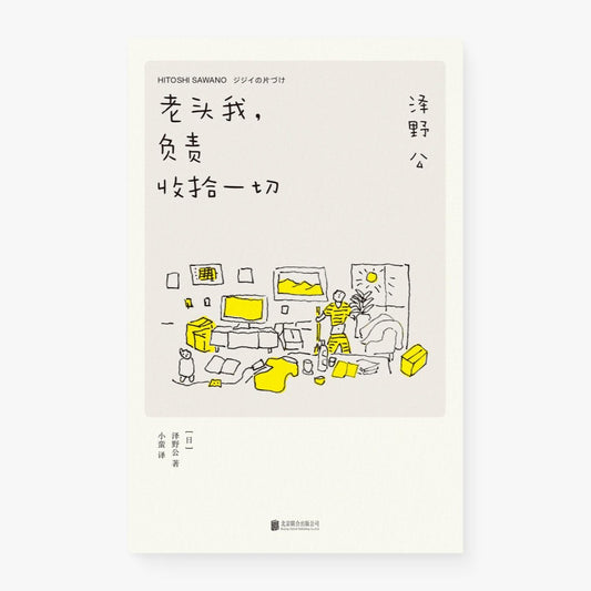 老头我，负责收拾一切
