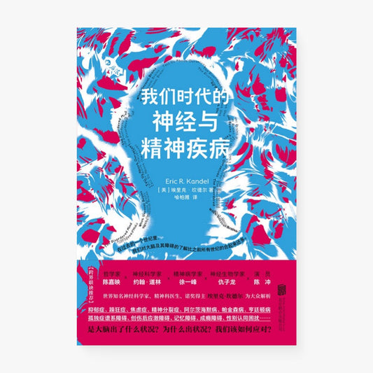 我们时代的神经与精神疾病