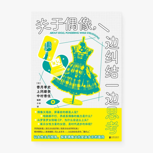 关于偶像：一边纠结一边思考