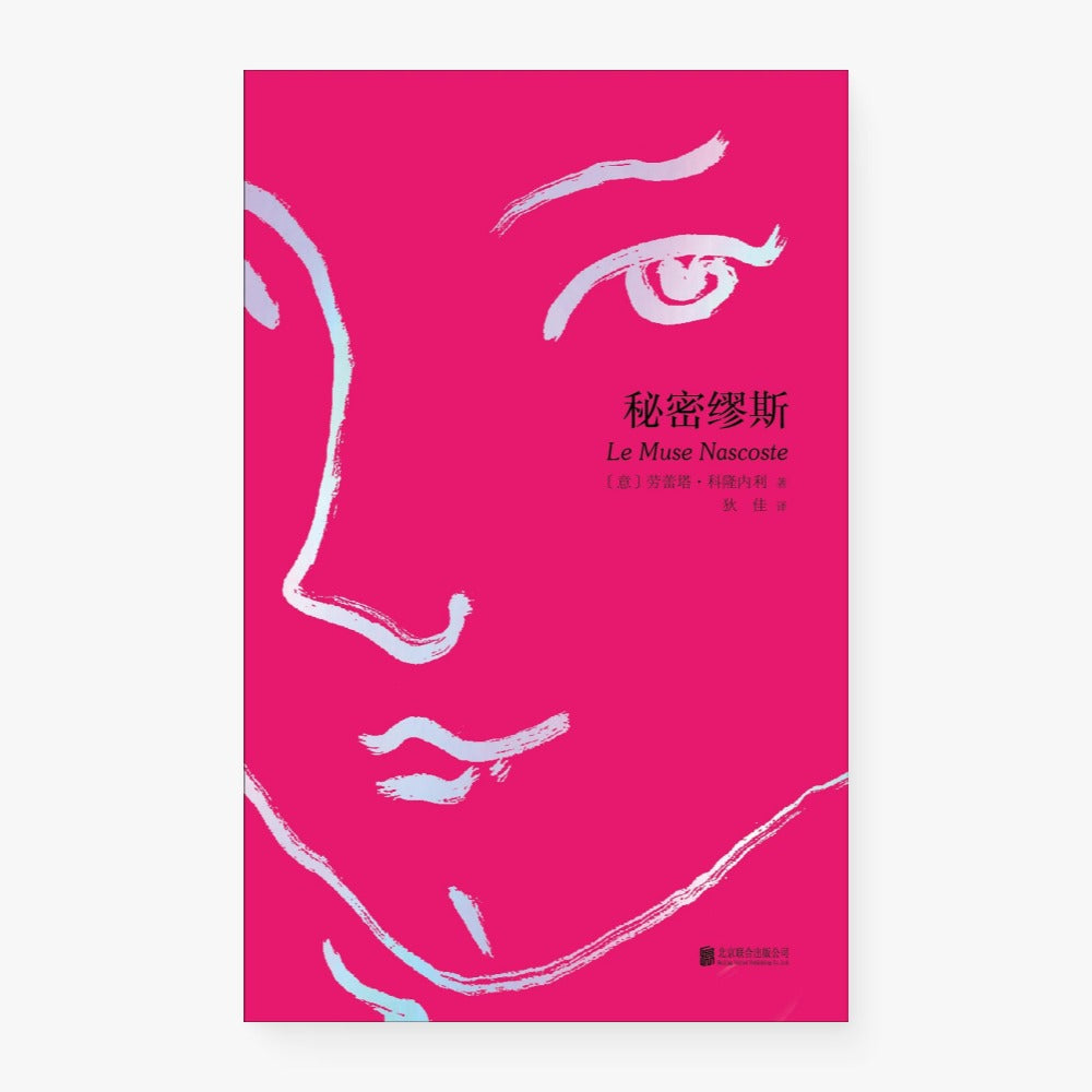 秘密缪斯