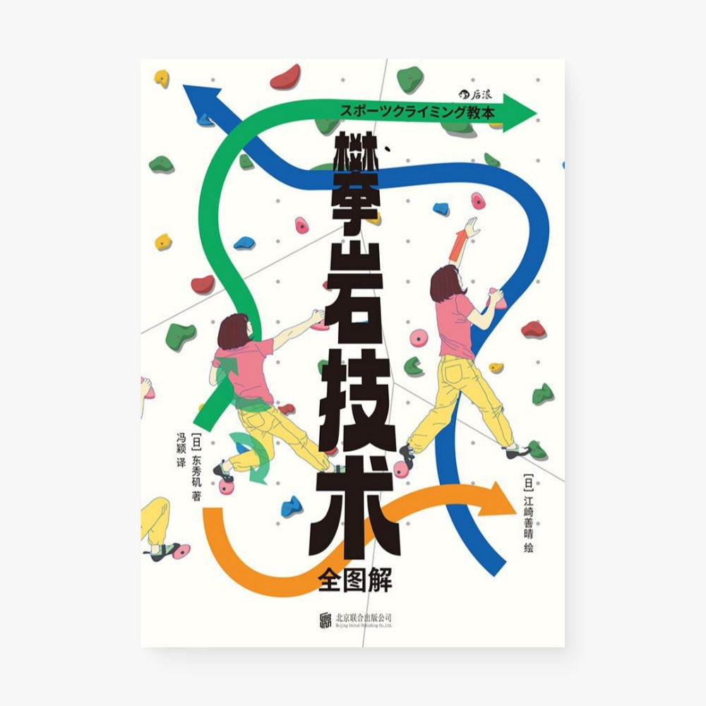 攀岩技术全图解