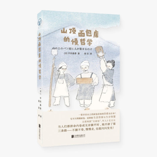 山顶面包店的慢哲学
