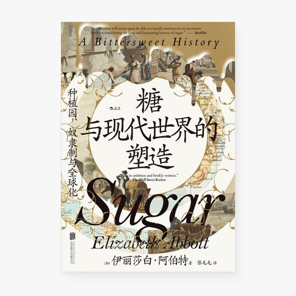 糖与现代世界的塑造 : 种植园、奴隶制与全球化