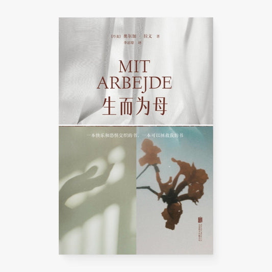 生而为母