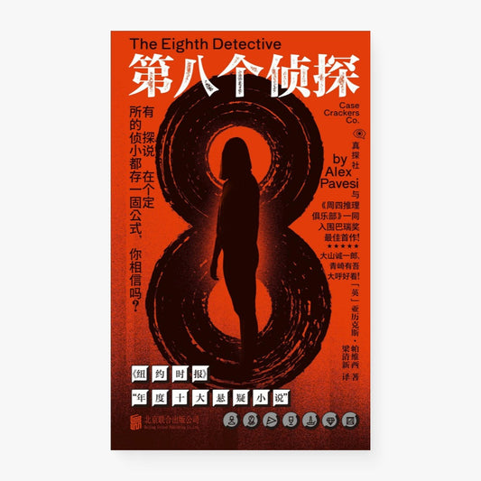 第八个侦探