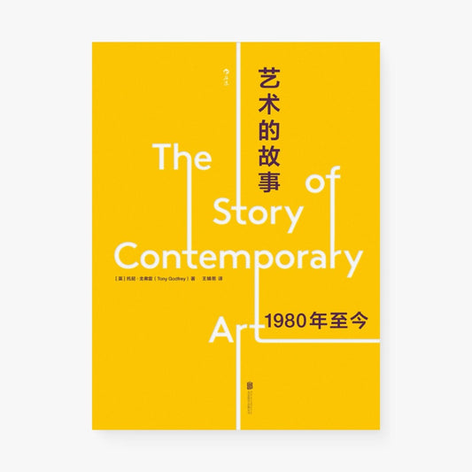 艺术的故事：1980年至今