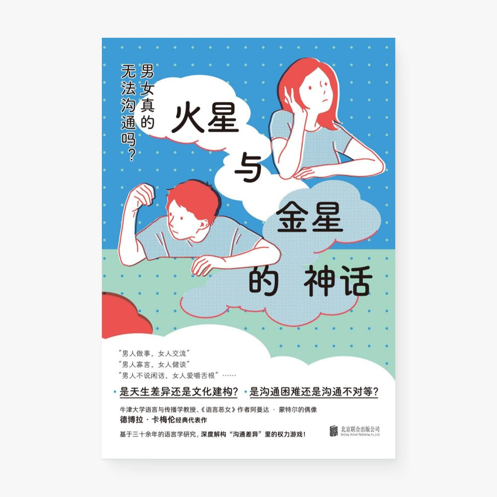 火星与金星的神话：男女真的无法沟通吗？
