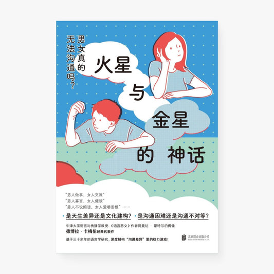 火星与金星的神话：男女真的无法沟通吗？