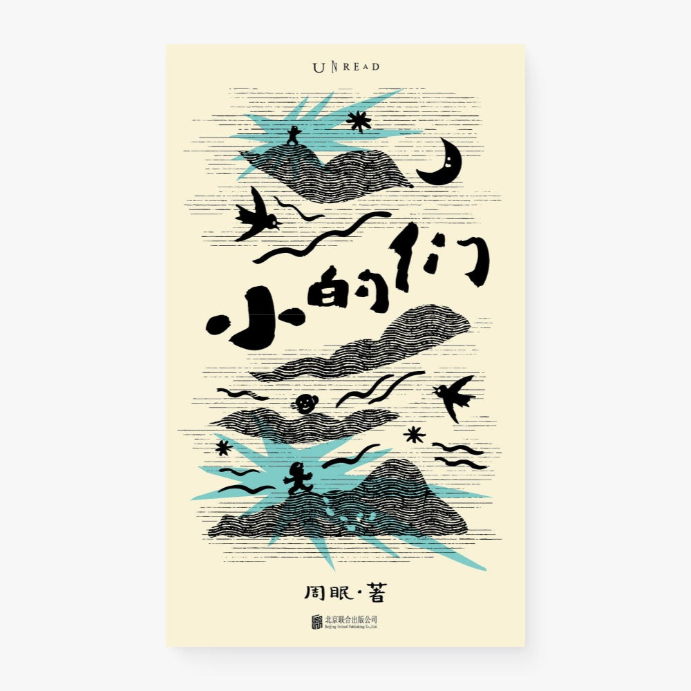 小的们