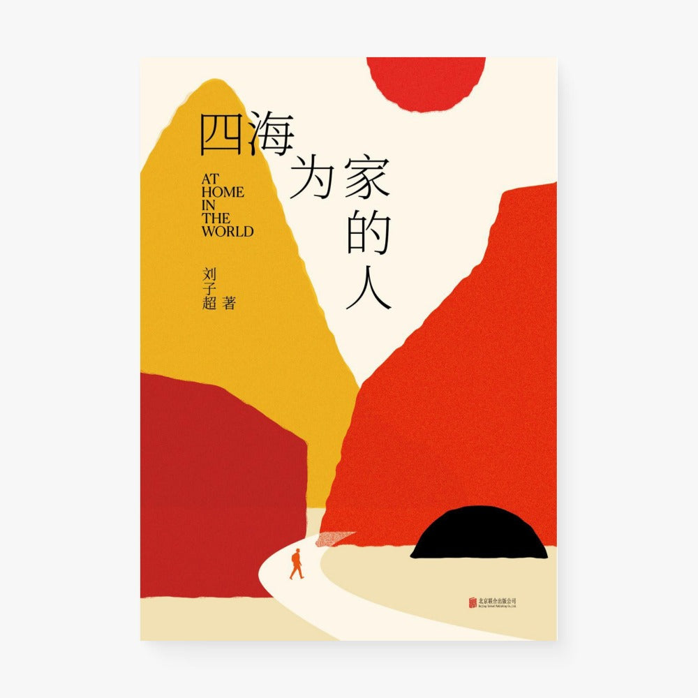 四海为家的人