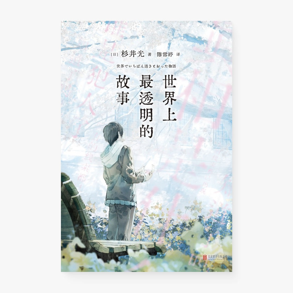 世界上最透明的故事（简体中文版）