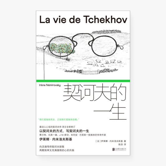 契诃夫的一生