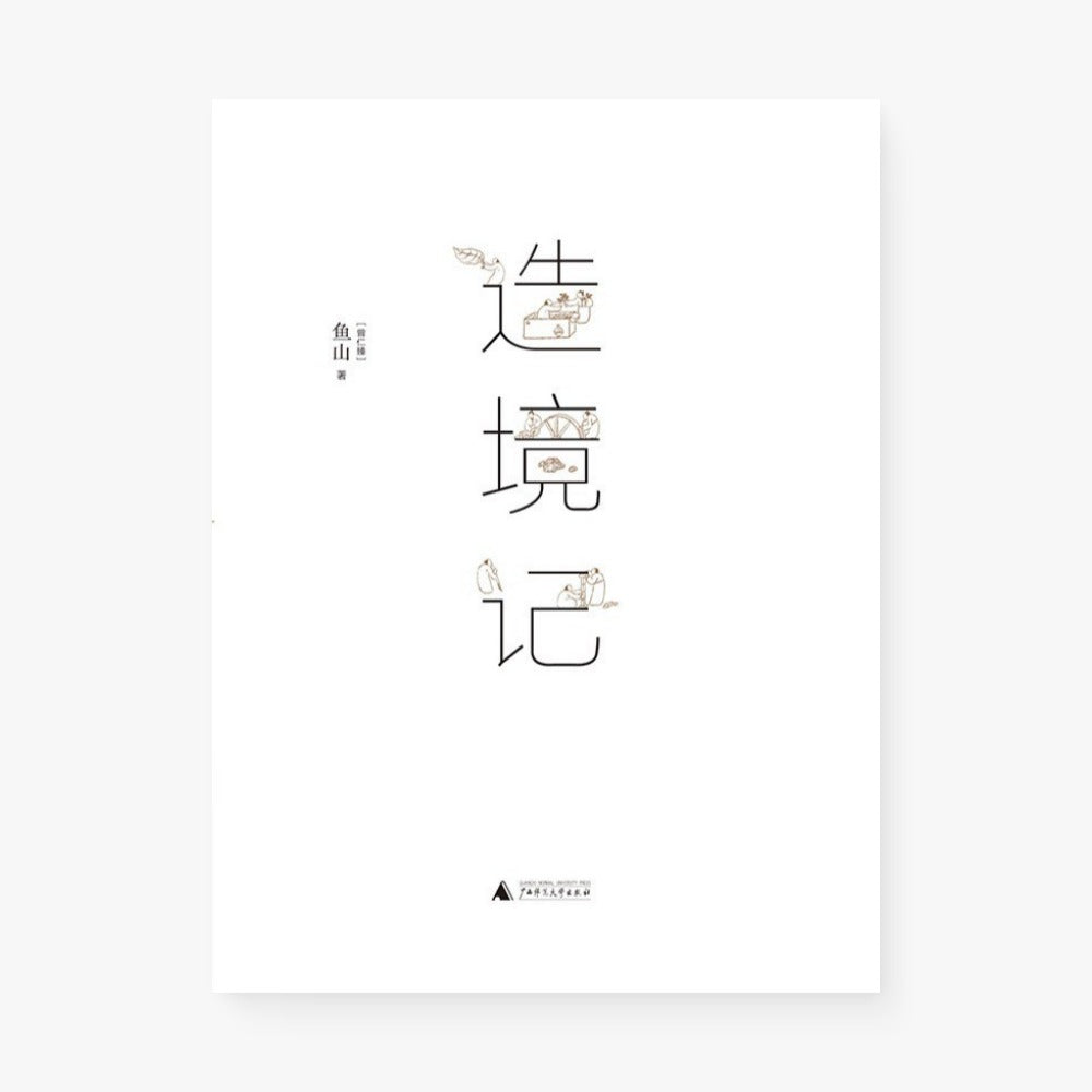 造境记