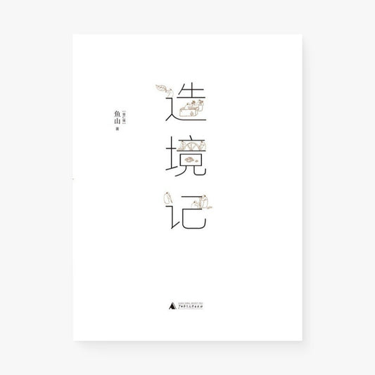造境记