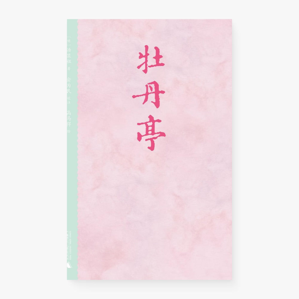 牡丹亭