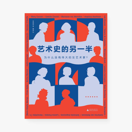 艺术史的另一半——为什么没有伟大的女艺术家?