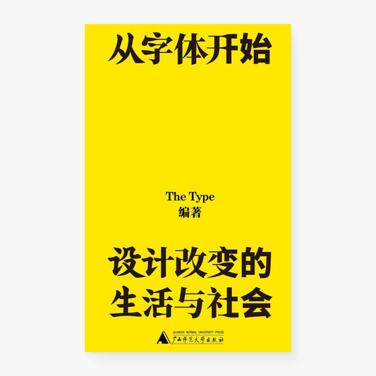 从字体开始：设计改变的生活与社会