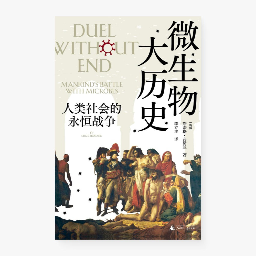 微生物大历史 : 人类社会的永恒战争