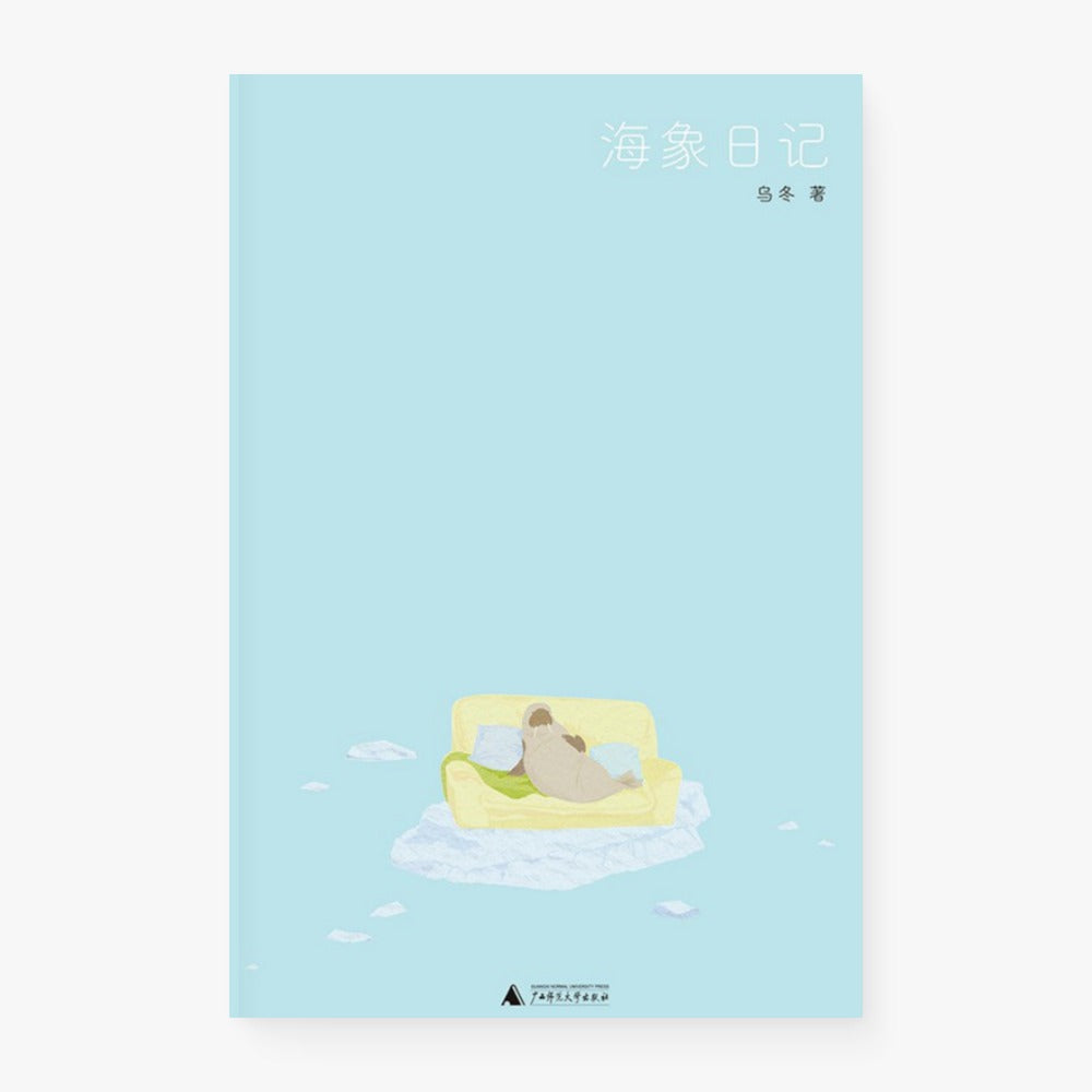 海象日记