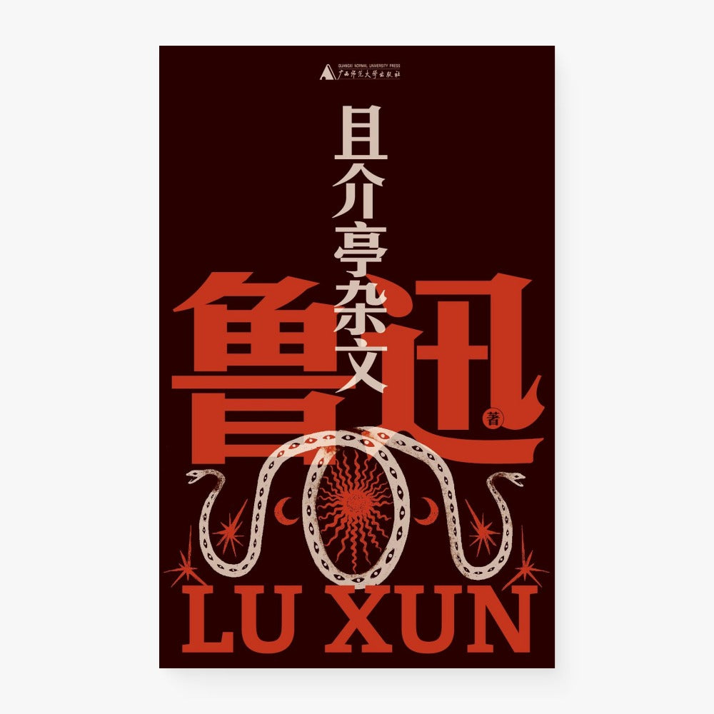 且介亭杂文（鲁迅文库）
