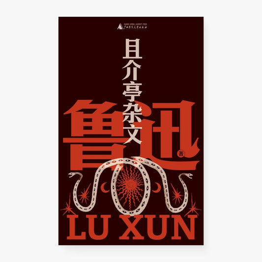 且介亭杂文（鲁迅文库）