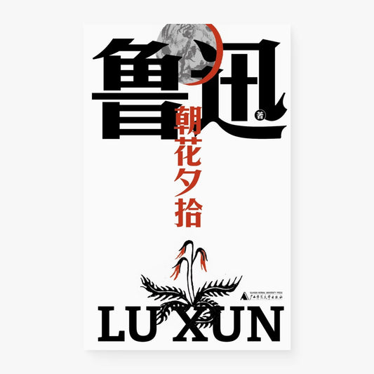 朝花夕拾（鲁迅文库）