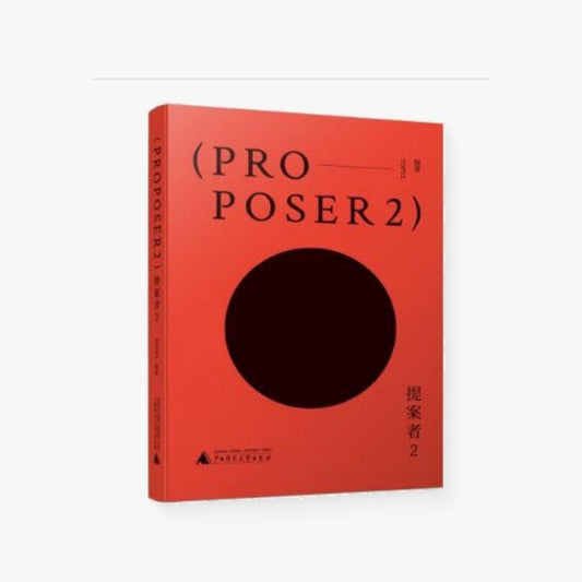 提案者2 跳出客户和供应商的分工框架 以创作者的心态去看17位世界优秀提案者如何思考与创造