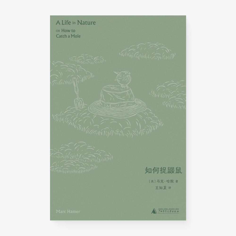 如何捉鼹鼠