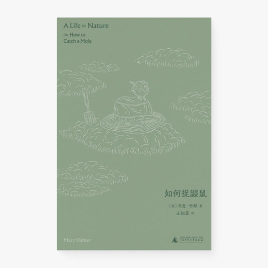 如何捉鼹鼠