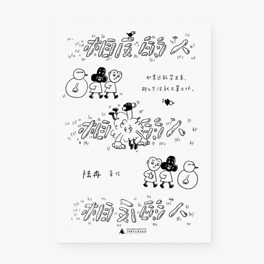 相反的人