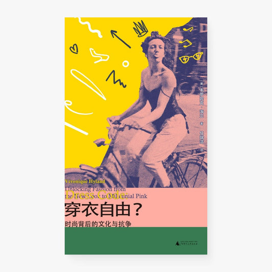 穿衣自由？时尚背后的文化与抗争