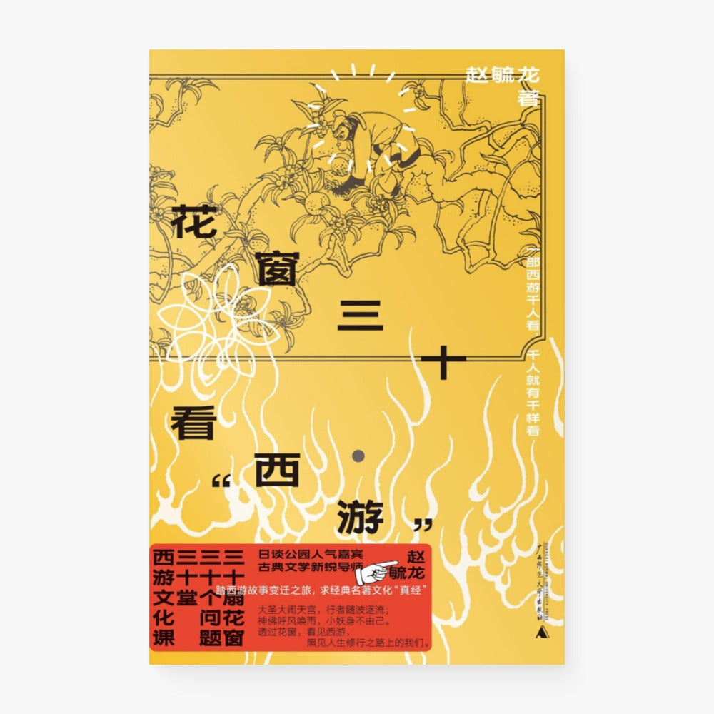 花窗三十看“西游”