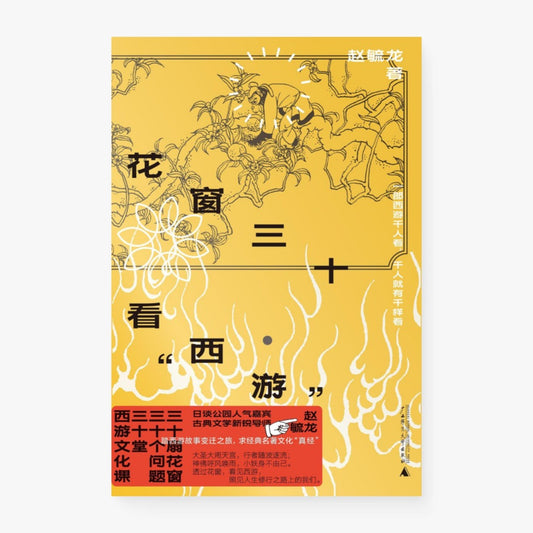 花窗三十看“西游”