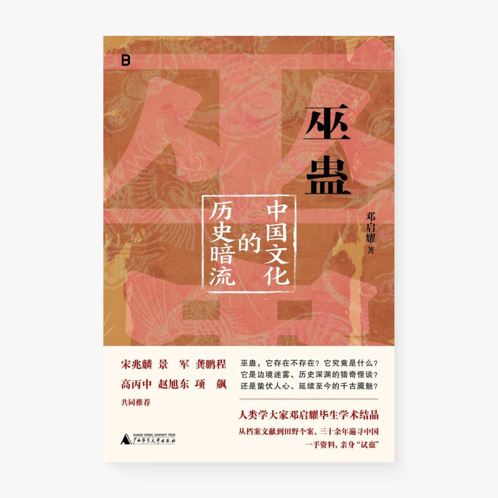 巫蛊