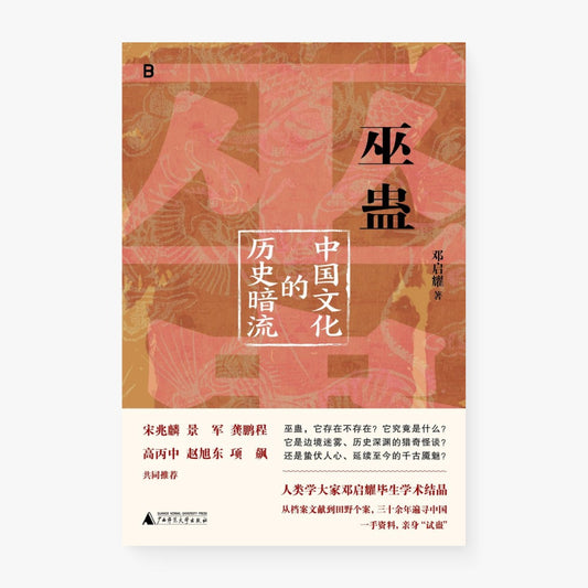 巫蛊