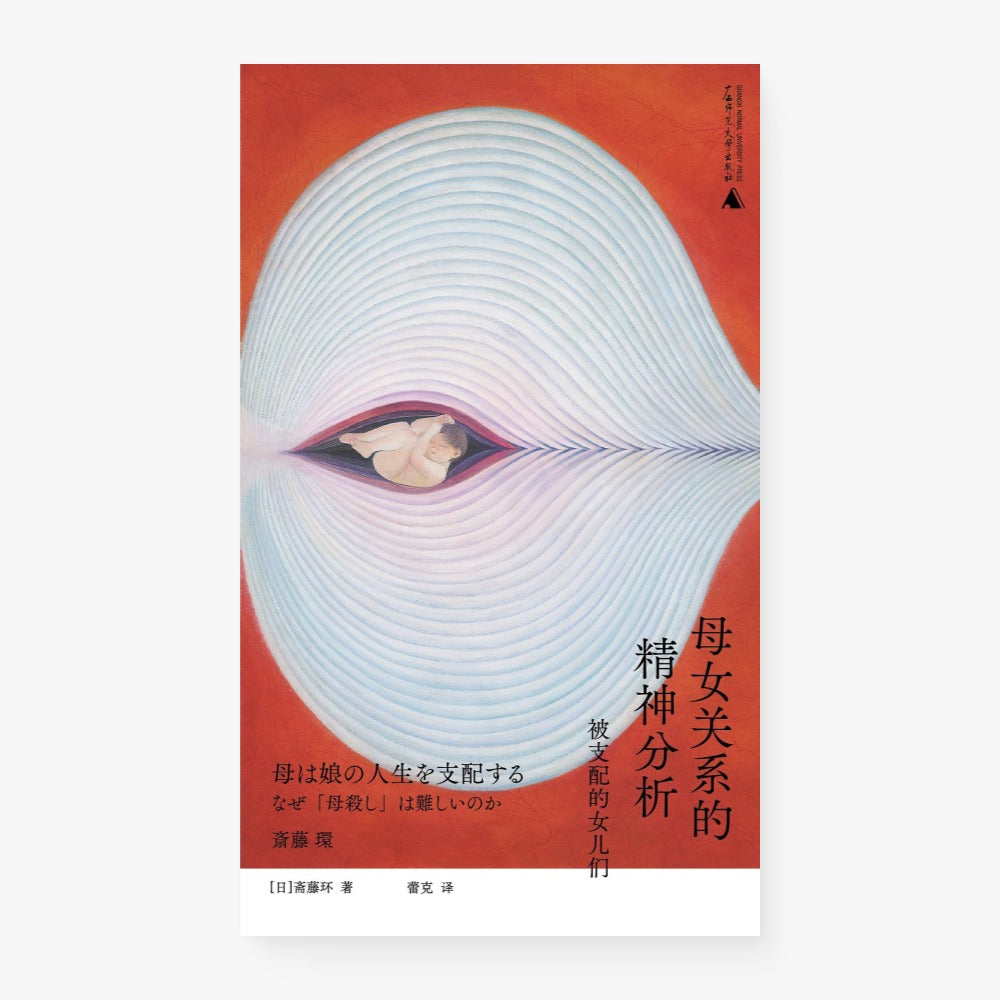 母女关系的精神分析