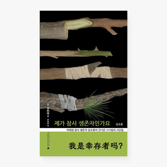 我是幸存者吗？