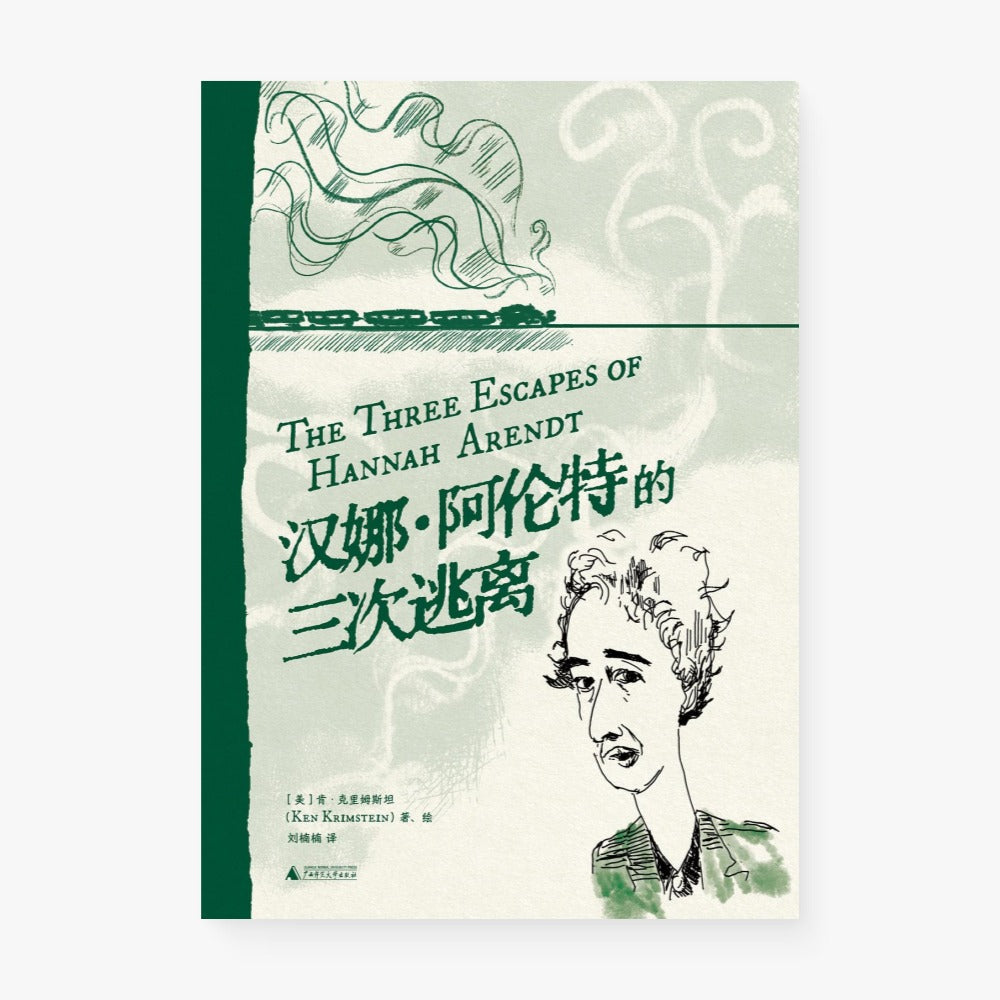 汉娜·阿伦特的三次逃离