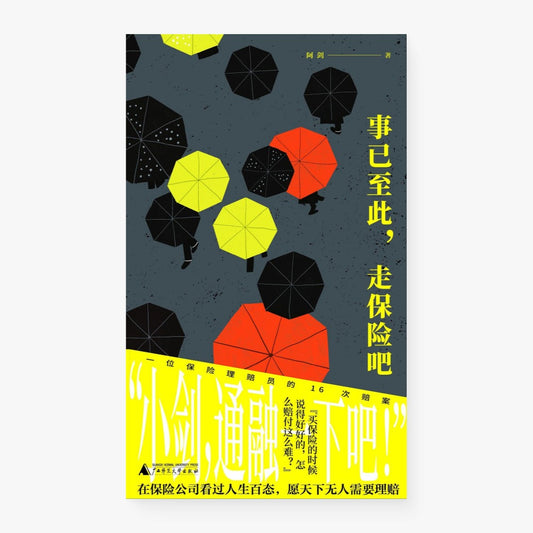 事已至此，走保险吧