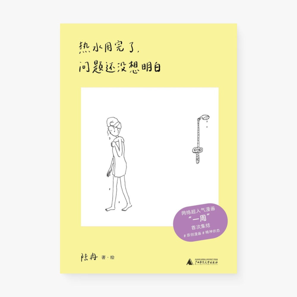 热水用完了问题还没想明白