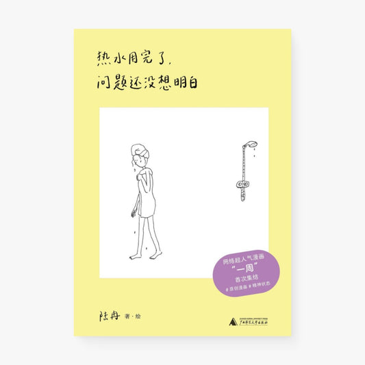 热水用完了问题还没想明白