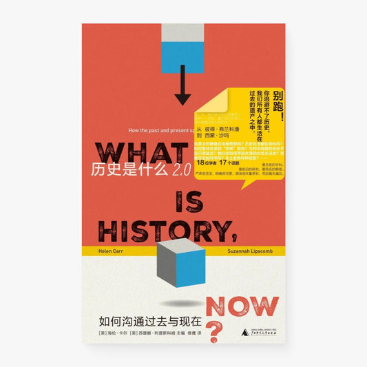 历史是什么2.0：如何沟通过去与现在