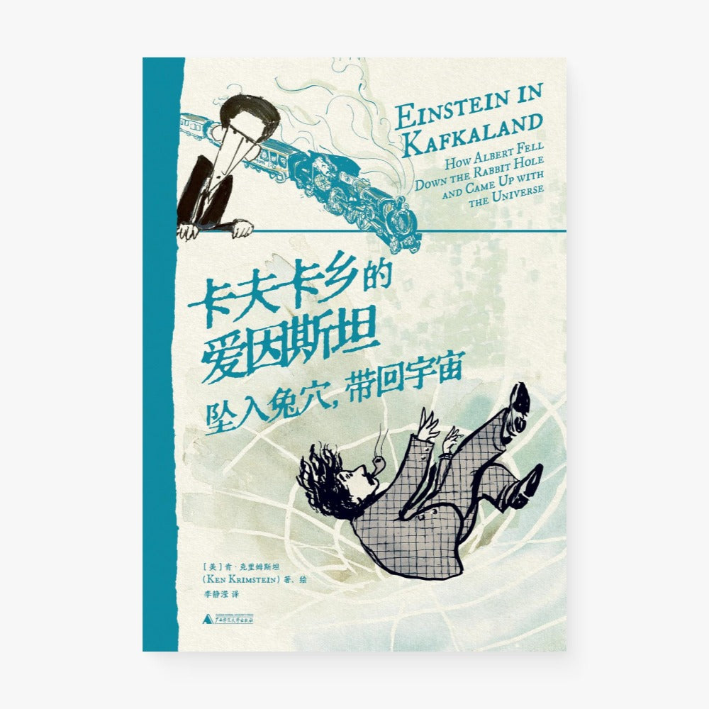 卡夫卡乡的爱因斯坦