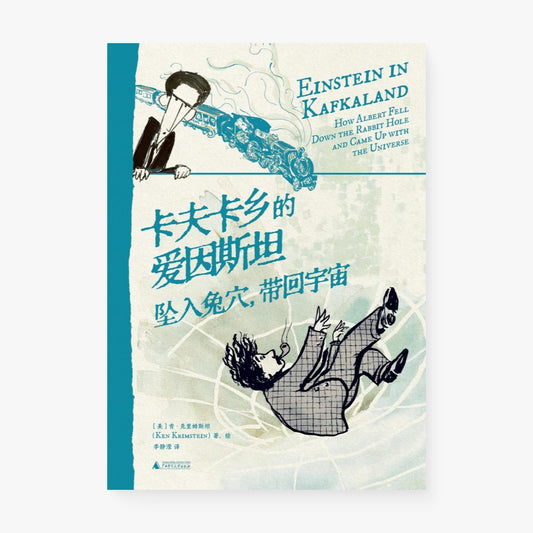 卡夫卡乡的爱因斯坦