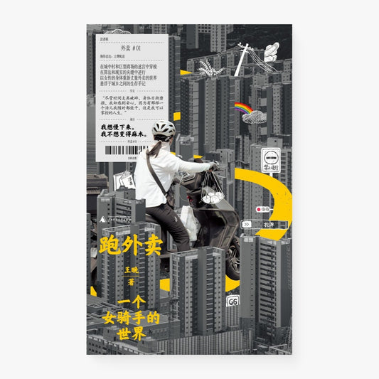 跑外卖：一个女骑手的世界