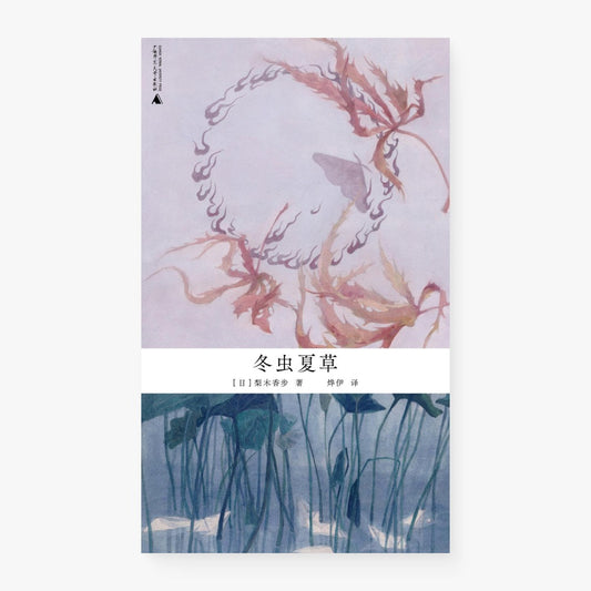 冬虫夏草