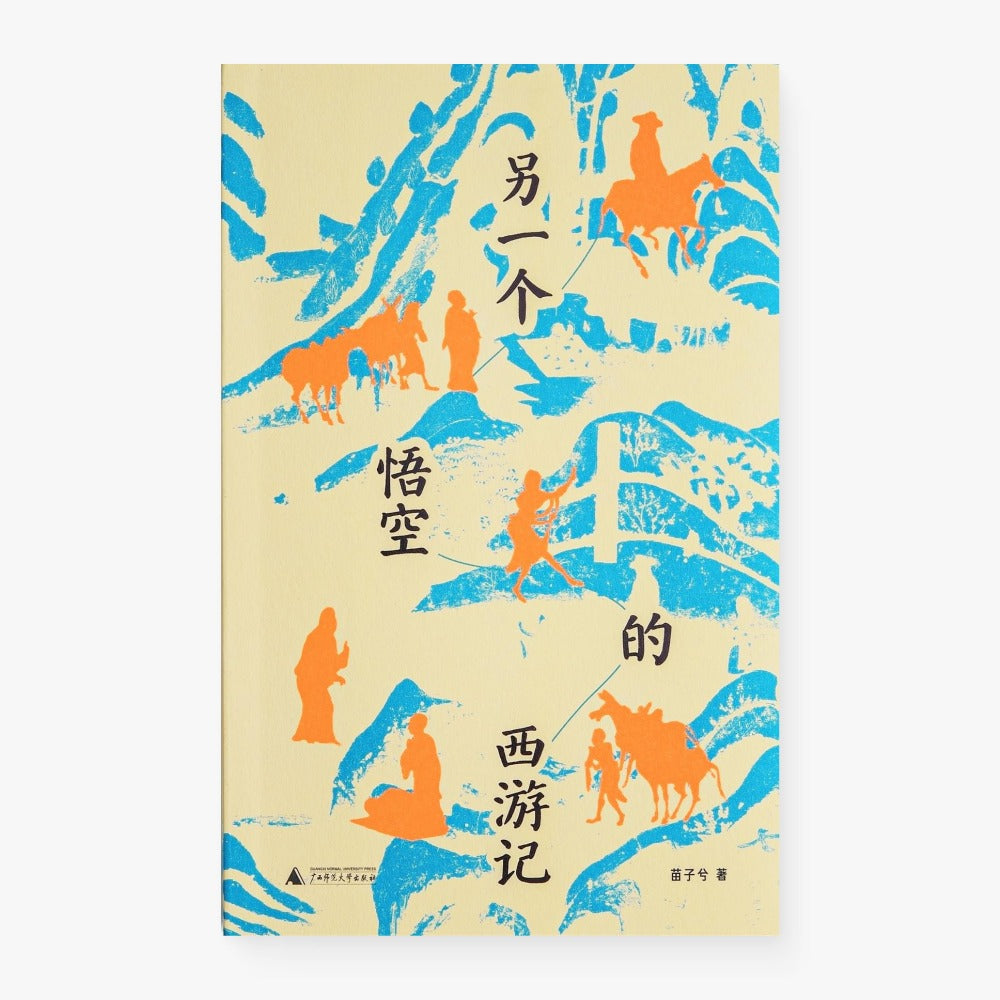 另一个悟空的西游记