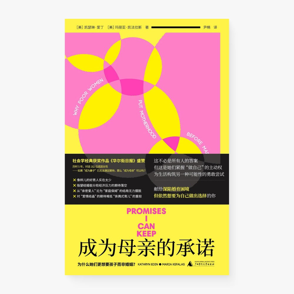 成为母亲的承诺：为什么她们更想要孩子而非婚姻？