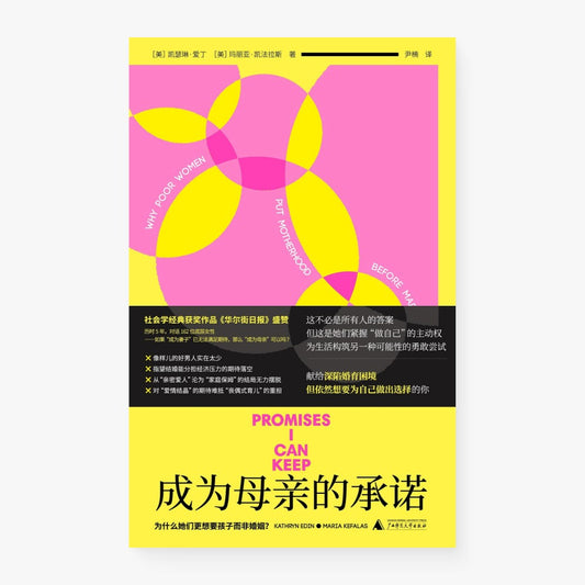 成为母亲的承诺：为什么她们更想要孩子而非婚姻？