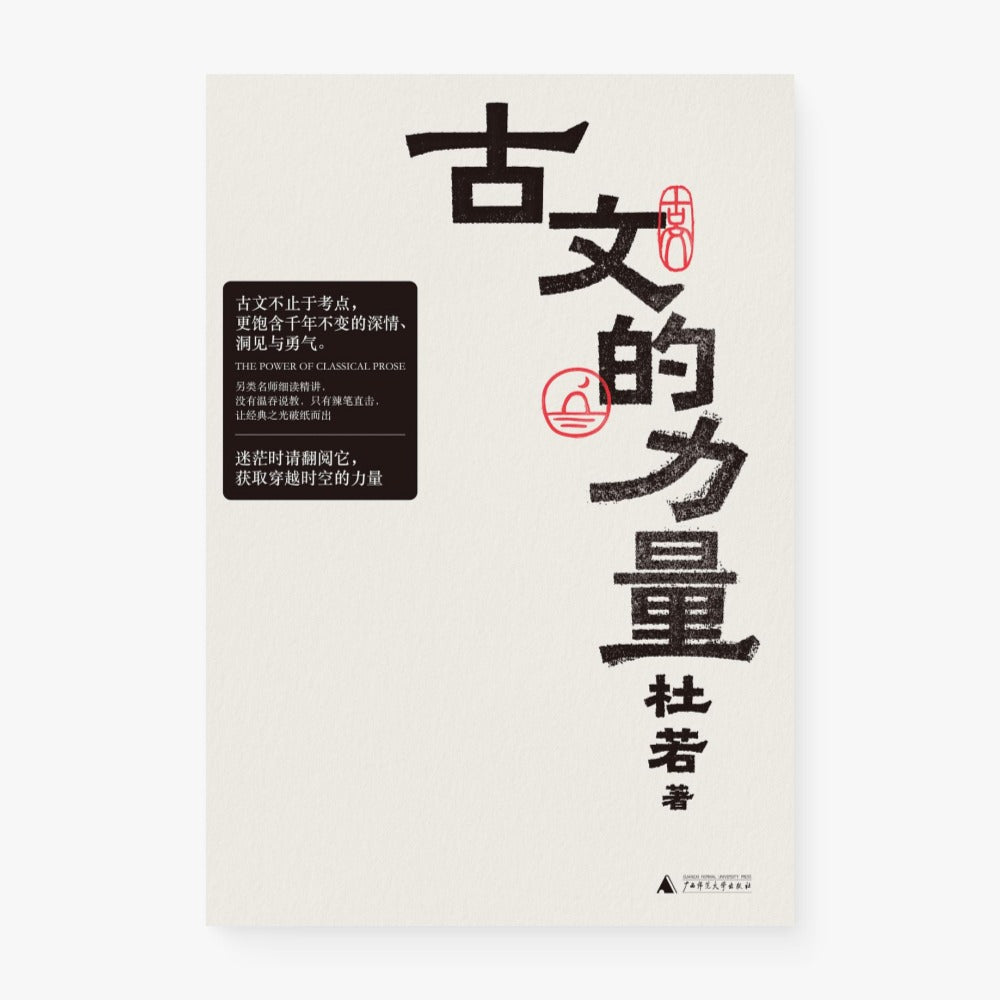 古文的力量